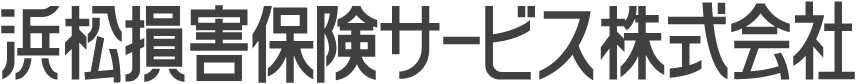 浜松損害保険サービス株式会社