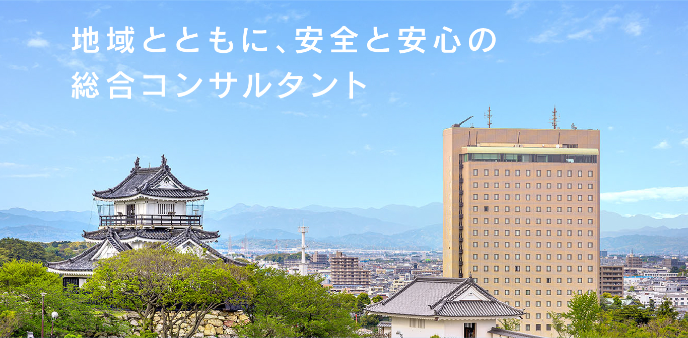 地域とともに、安心安全の総合コンサルタント