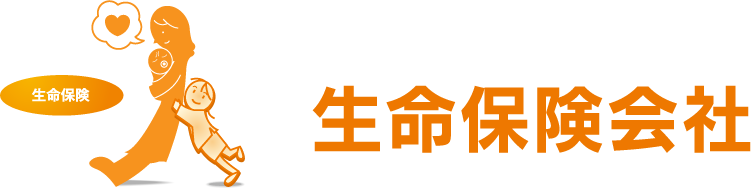 生命保険会社