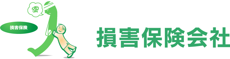損害保険会社